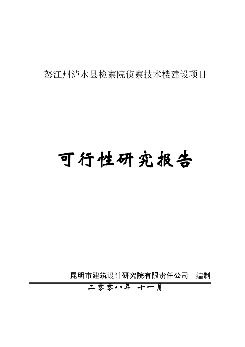 怒江州泸水县检察院侦察技术楼建设项目可行性研究报告.doc_第1页