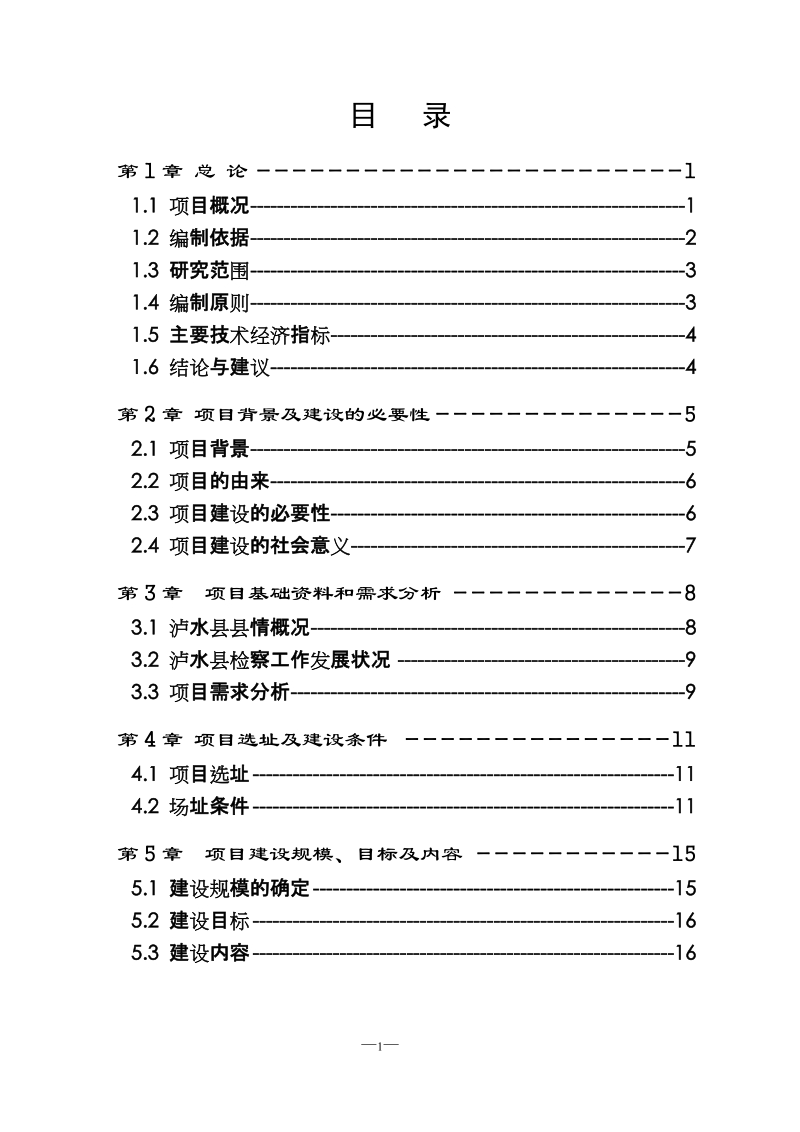 怒江州泸水县检察院侦察技术楼建设项目可行性研究报告.doc_第3页