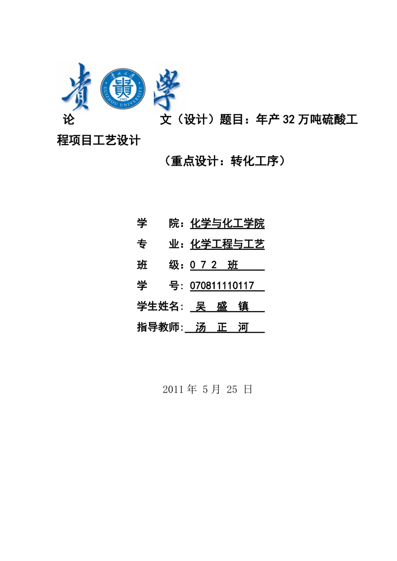 年产32万吨硫酸工程项目工艺设计_本科毕业设计.doc_第1页