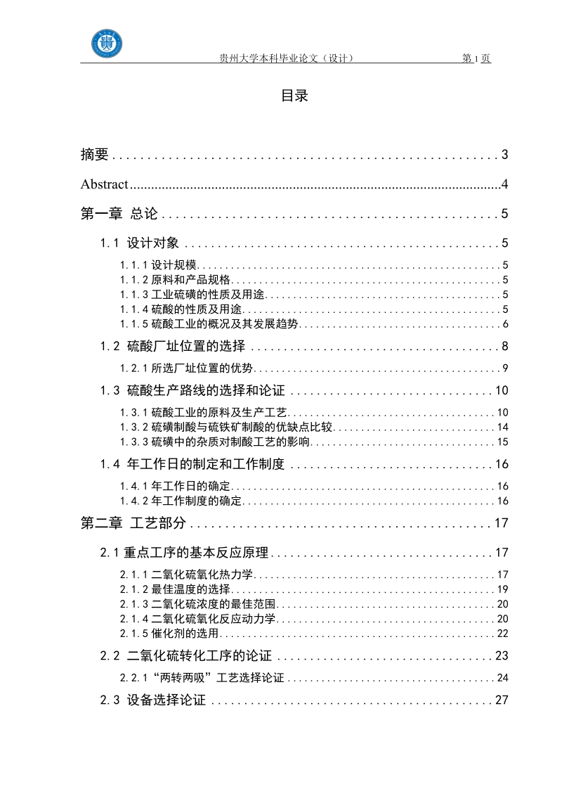 年产32万吨硫酸工程项目工艺设计_本科毕业设计.doc_第3页