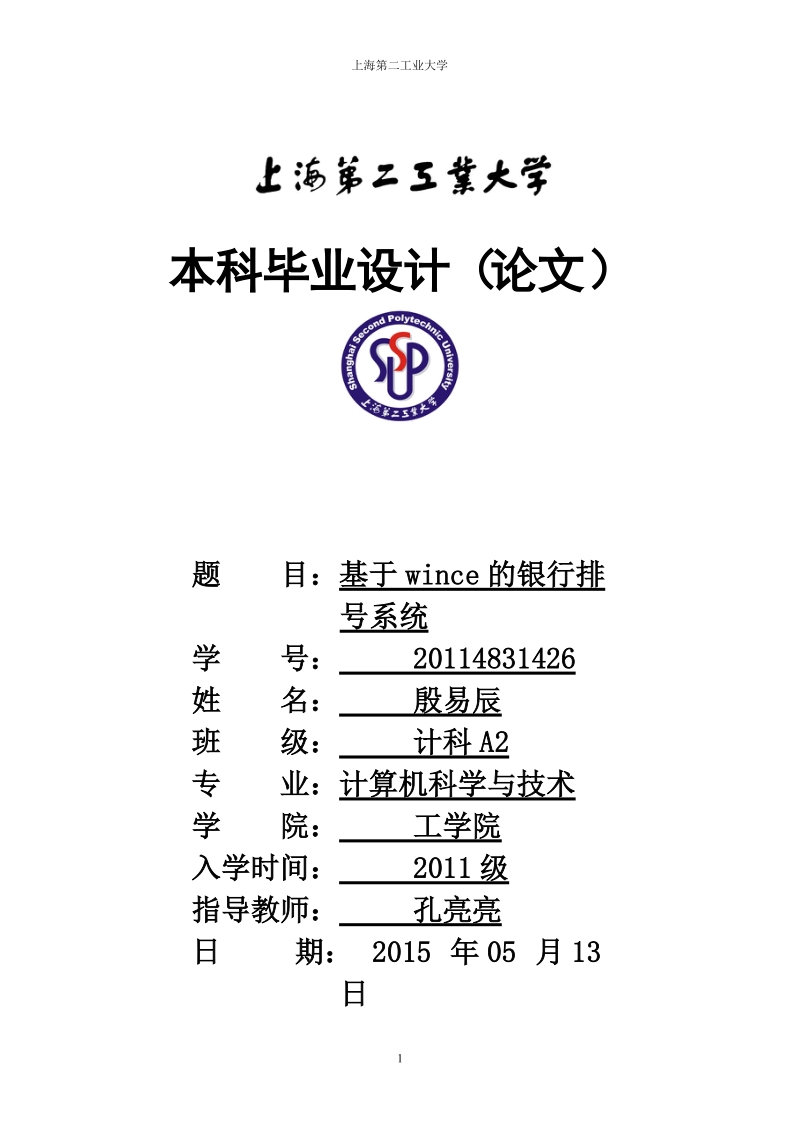 基于wince的银行排号系统的开发本科毕业设计.doc_第1页