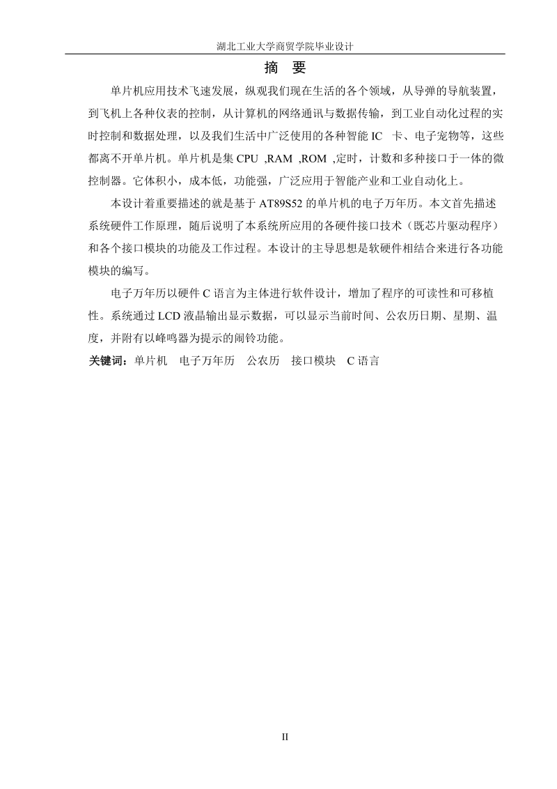 基于单片机带温度显示的电子万年历设计毕业设计.doc_第2页