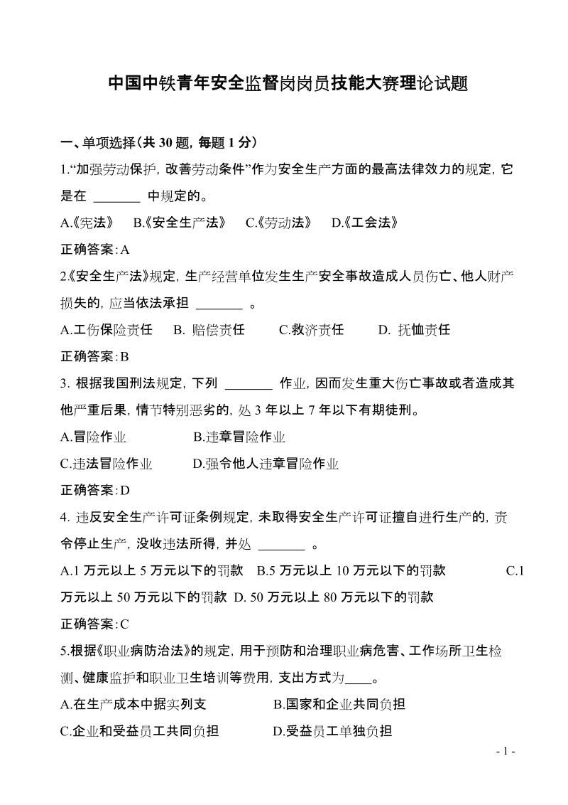 安全监督岗岗员技能大赛理论试题1.doc_第1页