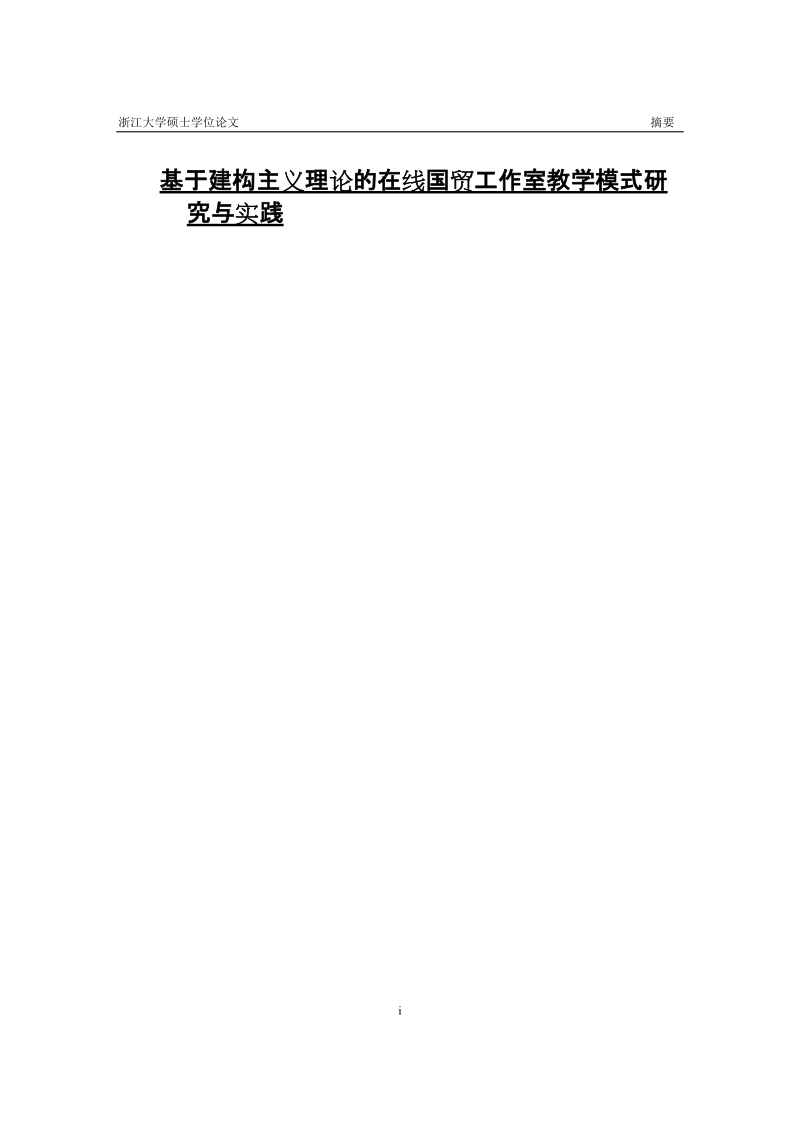 基于建构主义理论的在线国贸工作室的设计硕士毕业论文.doc_第1页