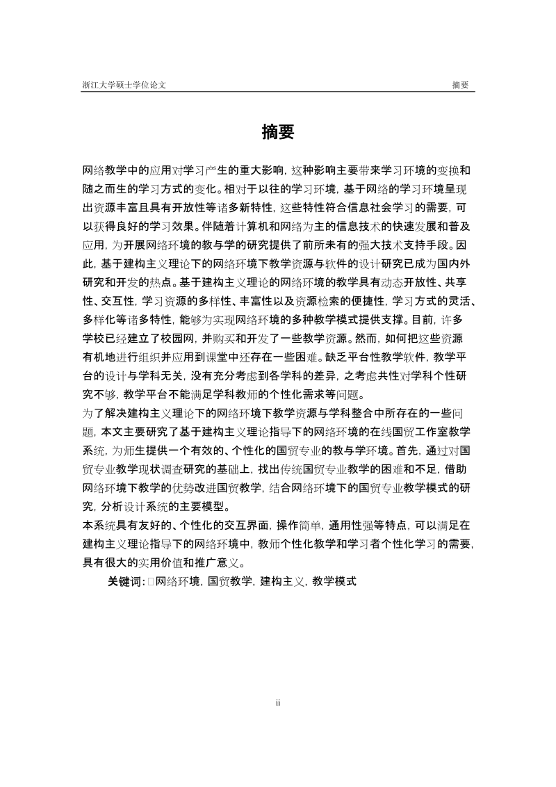 基于建构主义理论的在线国贸工作室的设计硕士毕业论文.doc_第2页