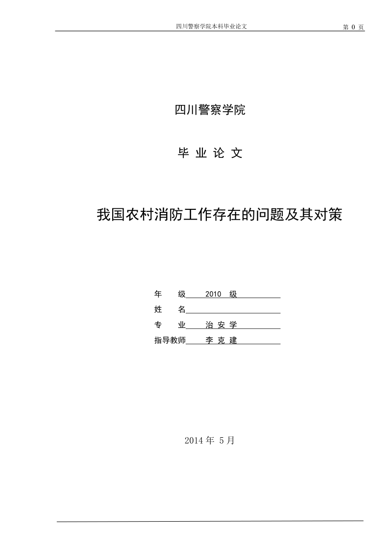 我国农村消防工作存在的问题及其对策毕业论文.doc_第1页