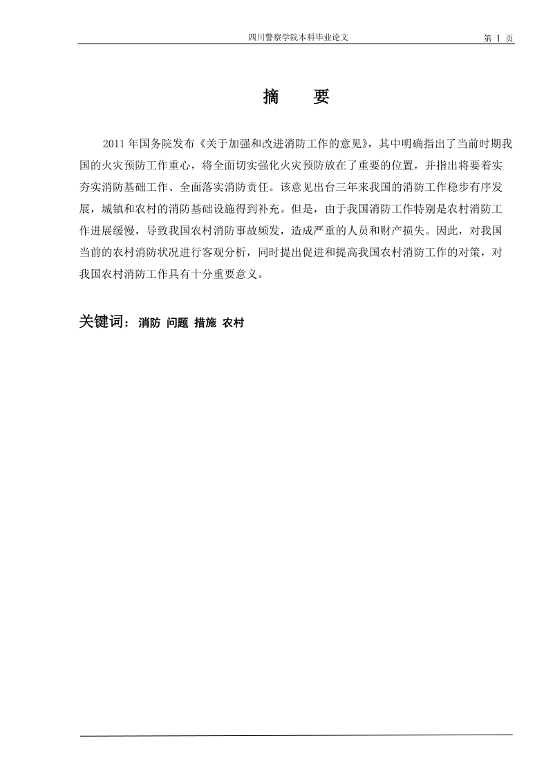 我国农村消防工作存在的问题及其对策毕业论文.doc_第2页