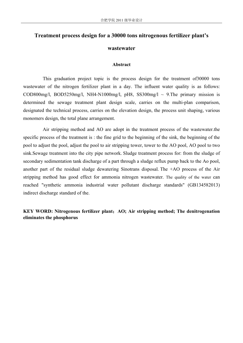 日处理3万吨氮肥厂废水处理工艺设计毕业设计.doc_第3页