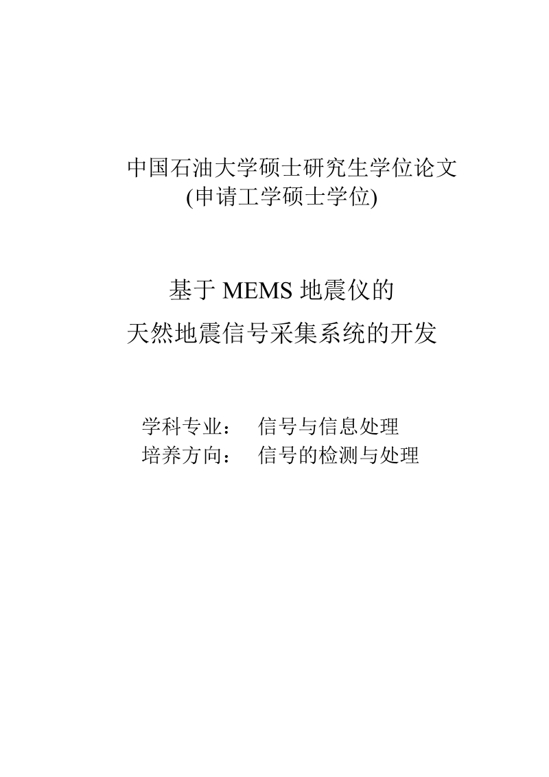 基于mems地震仪的天然地震信号采集系统的开发硕士学位论文.doc_第1页