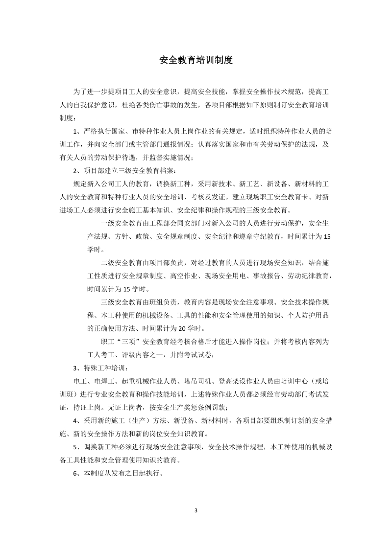 安全管理制度.docx_第3页