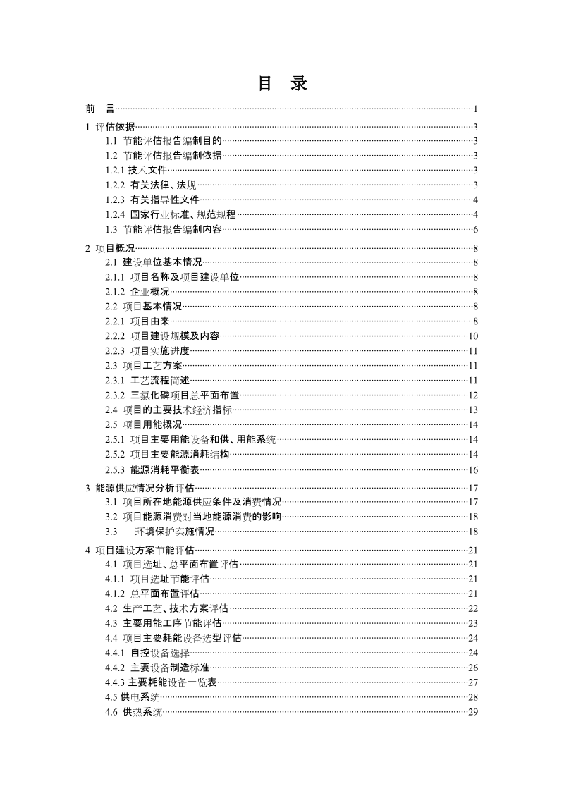 年产500吨硅烷项目工程节能评估报告书.doc_第3页