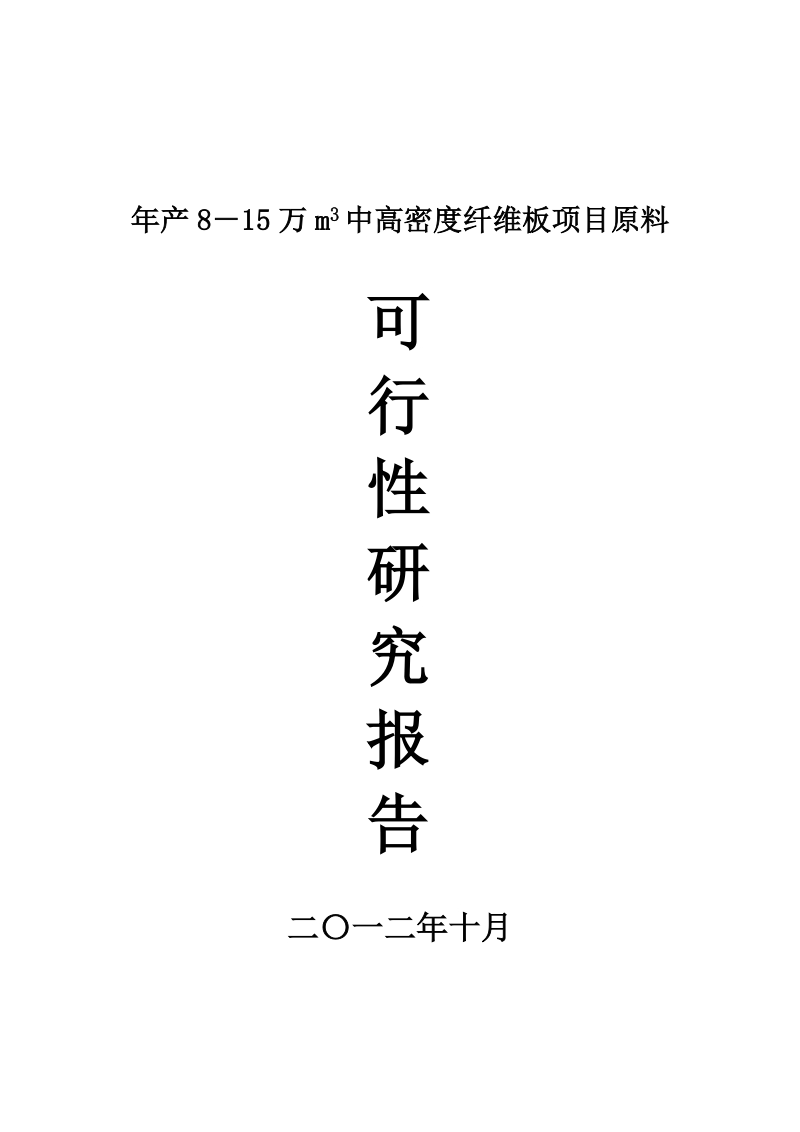 年产8－15万m3中高密度纤维板项目原料可研报告.doc_第1页