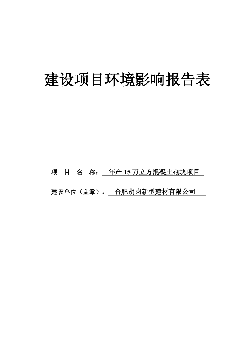 年产15万立方混凝土砌块项目环境影响报告表.doc_第1页