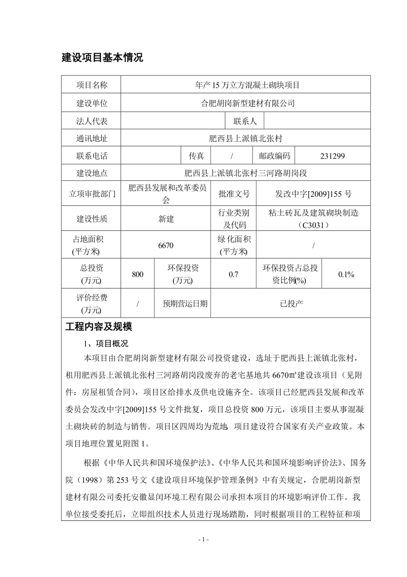 年产15万立方混凝土砌块项目环境影响报告表.doc_第2页