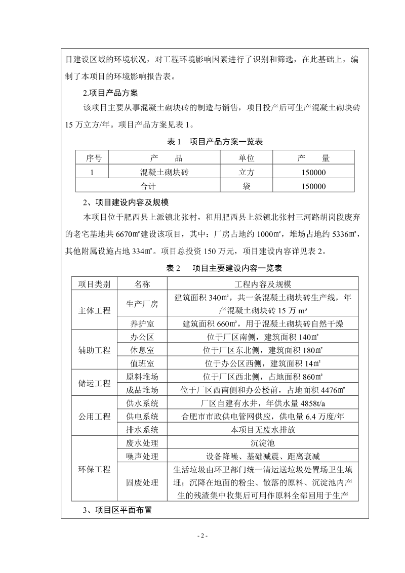 年产15万立方混凝土砌块项目环境影响报告表.doc_第3页