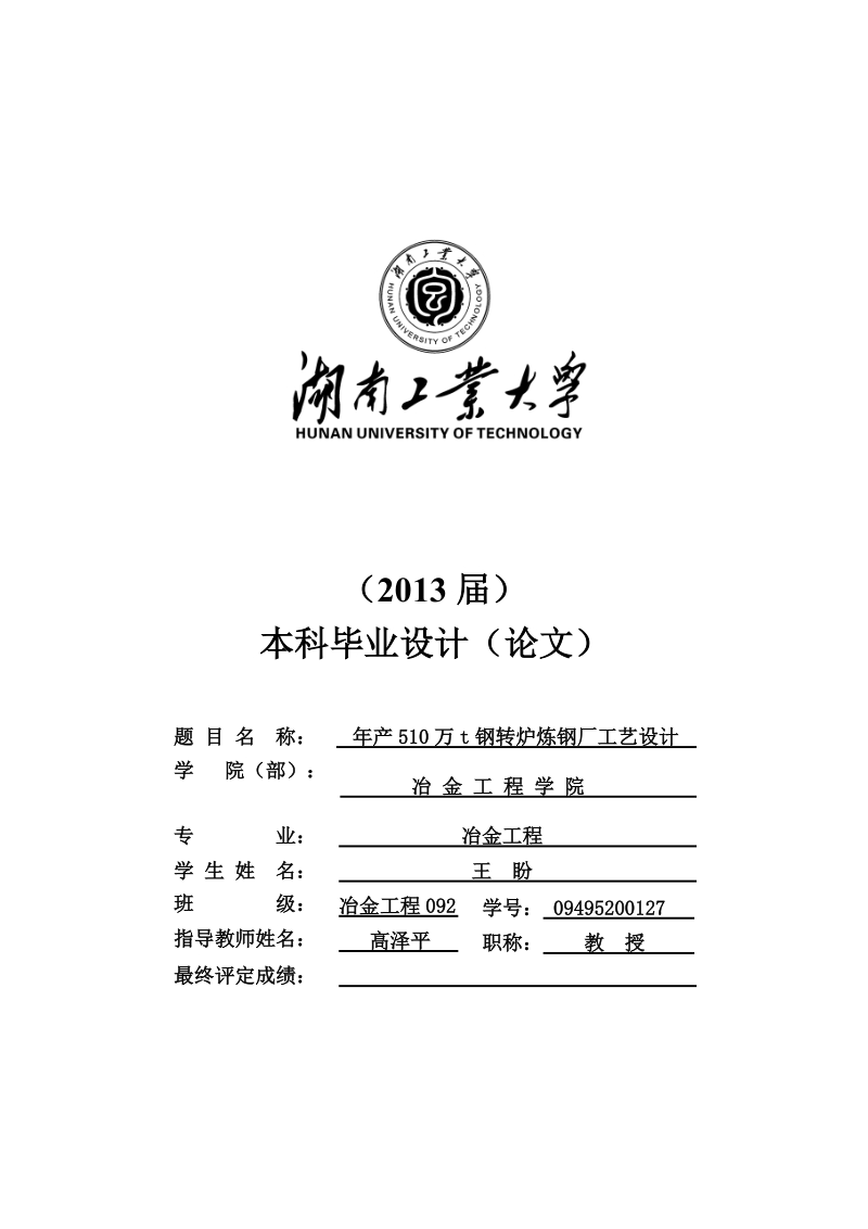 年产510万t钢转炉炼钢厂工艺设计本科毕业设计.doc_第3页