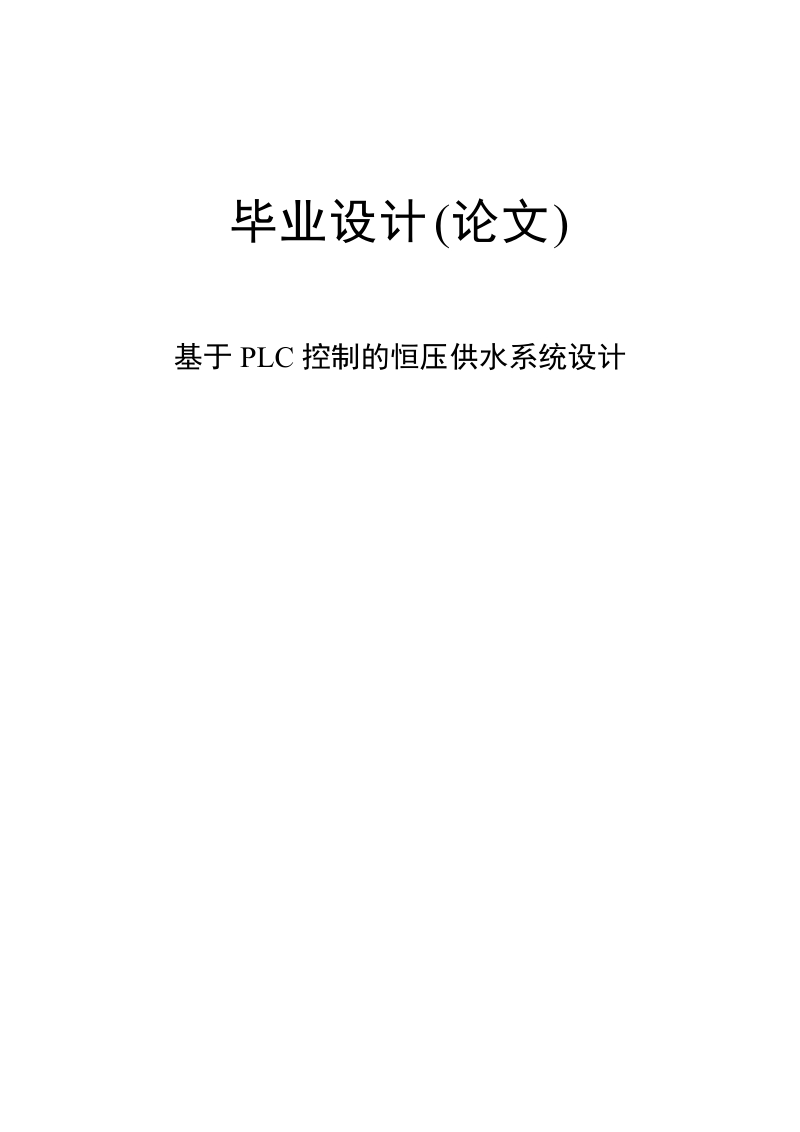 基于plc控制的恒压供水系统设计毕业设计(论文).doc_第1页