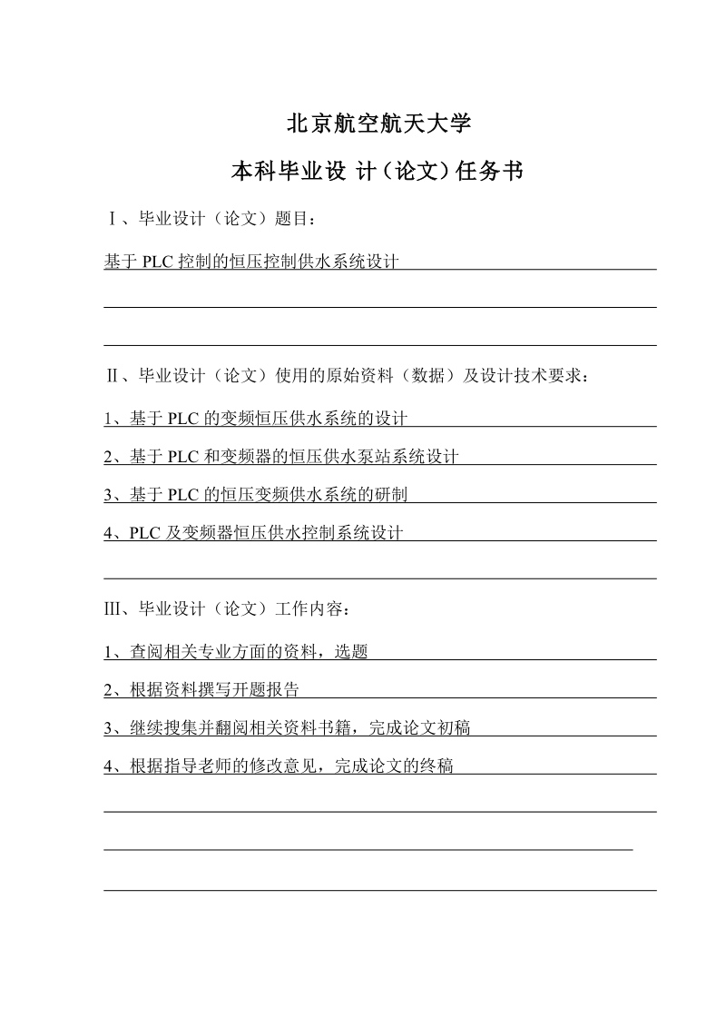 基于plc控制的恒压供水系统设计毕业设计(论文).doc_第2页