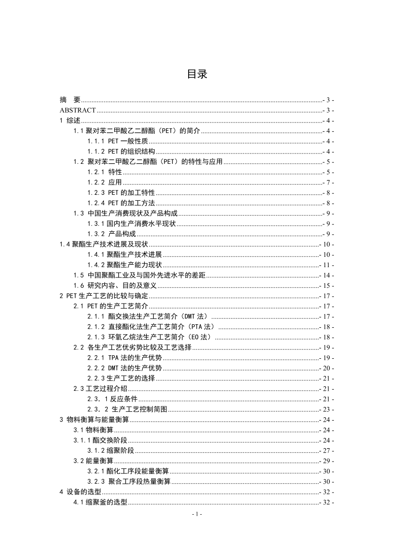 年产十万吨涤纶(pet)的生产工艺设计.doc_第2页