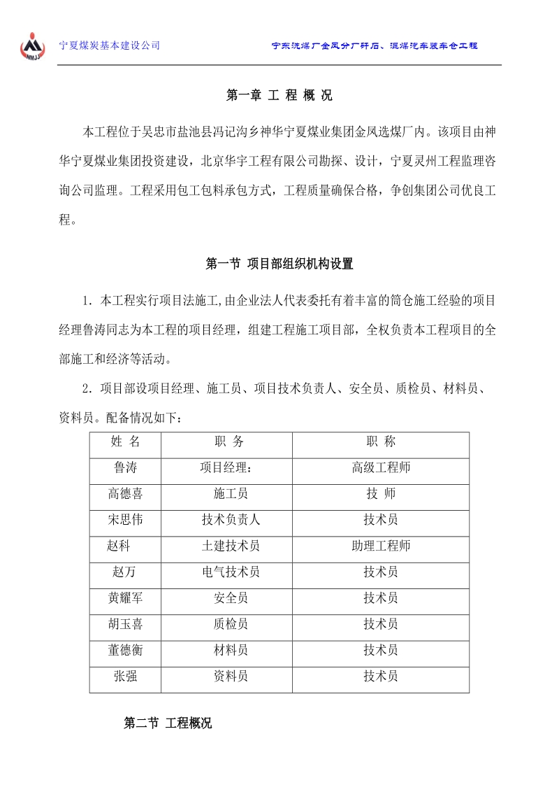 宁东洗煤厂金凤分厂矸石、混煤汽车装车仓工程施工组织设计.doc_第1页