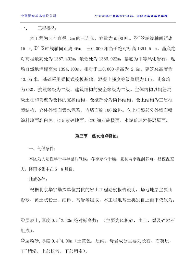 宁东洗煤厂金凤分厂矸石、混煤汽车装车仓工程施工组织设计.doc_第2页