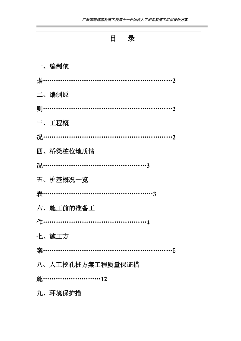 广源高速路基桥隧工程挖孔桩施工组织设计方案.doc_第2页