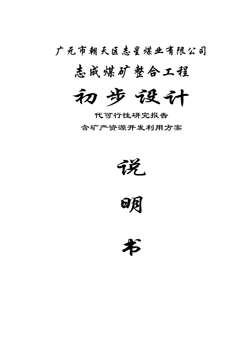 志成煤矿整合工程初步设计代可行性研究报告含矿产资源开发利用方案.doc_第1页