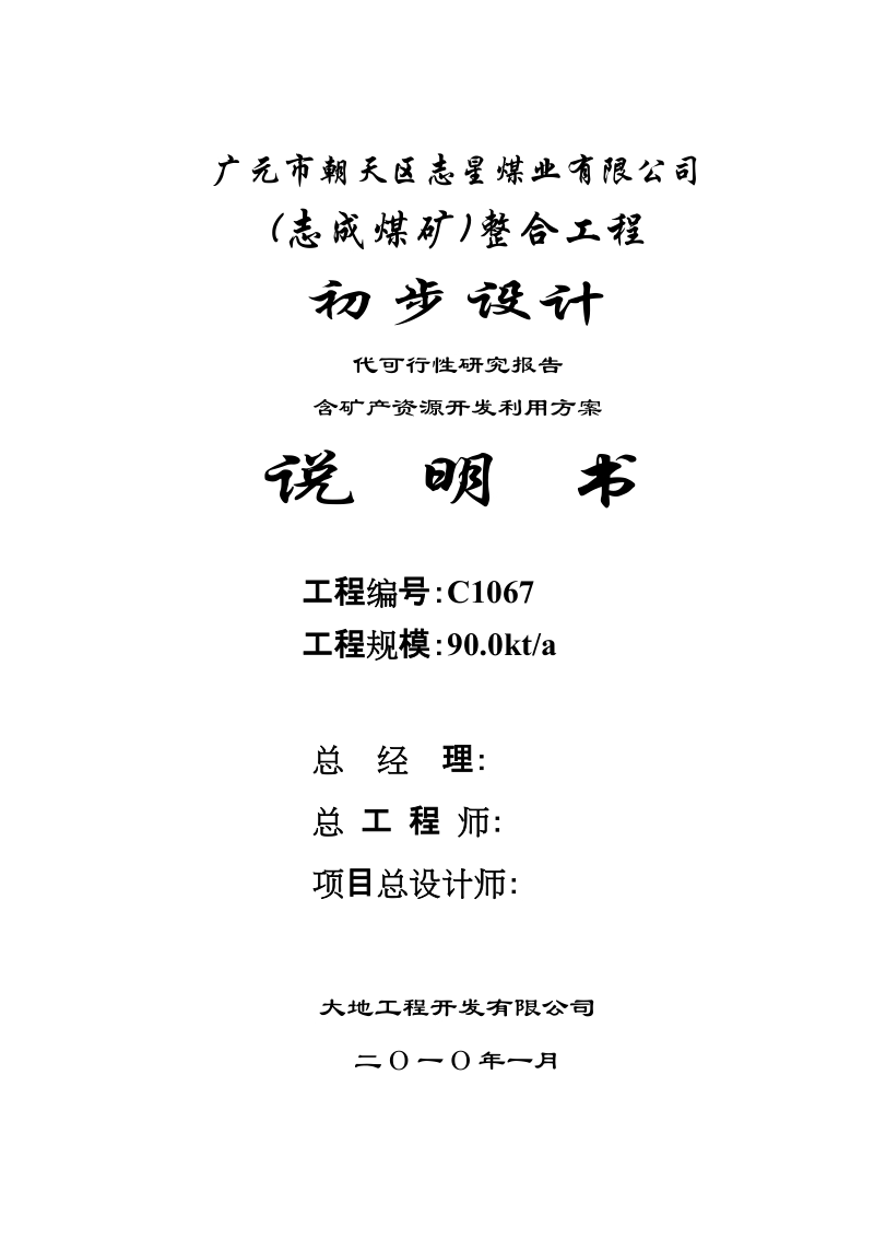 志成煤矿整合工程初步设计代可行性研究报告含矿产资源开发利用方案.doc_第3页