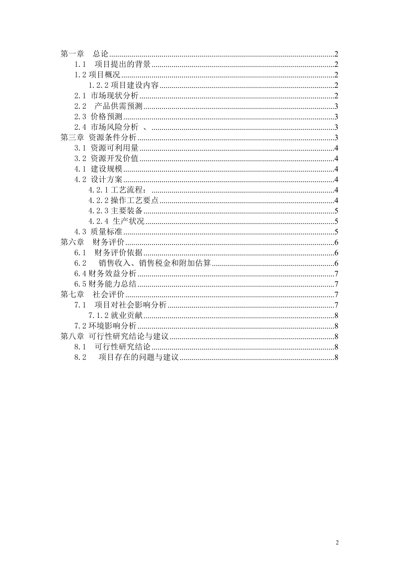 年产6000吨板栗罐头加工项目可行性研究报告.doc_第2页