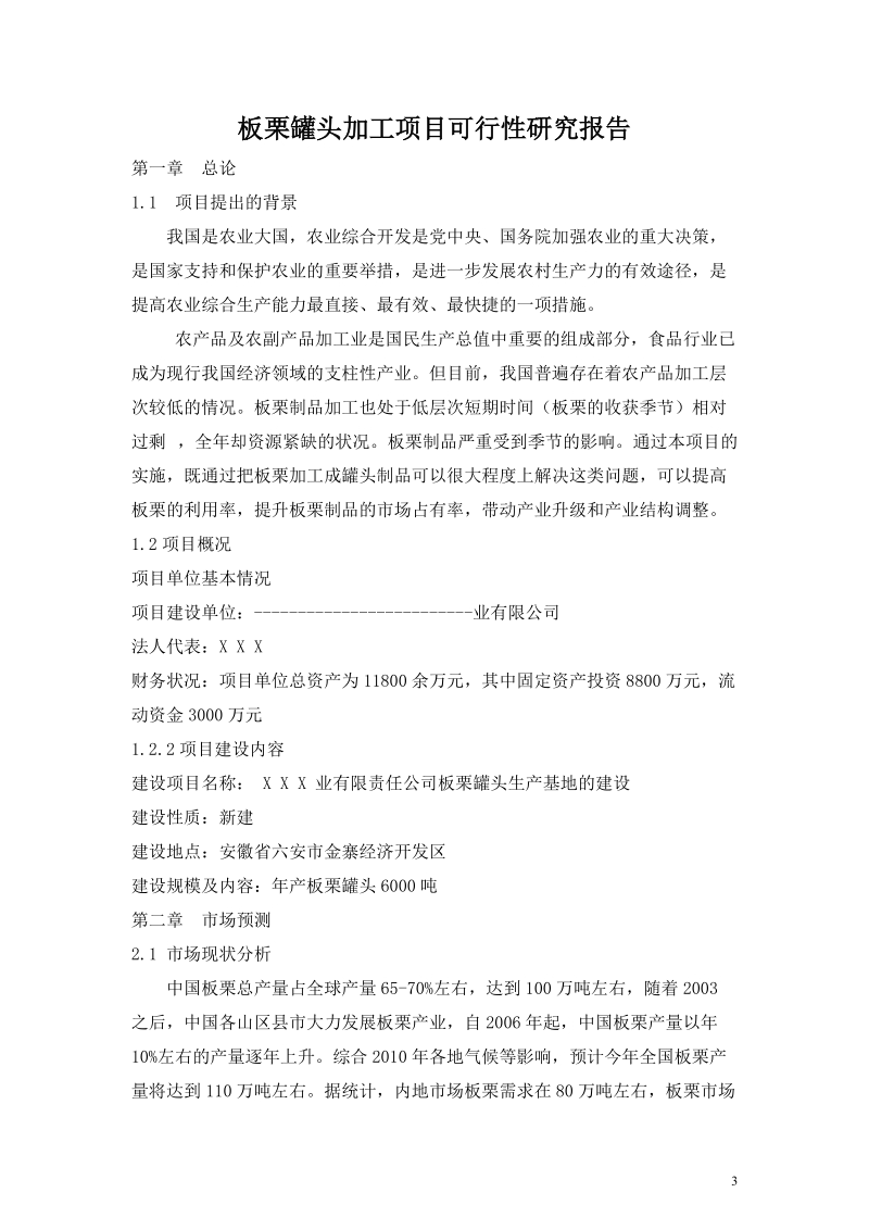 年产6000吨板栗罐头加工项目可行性研究报告.doc_第3页