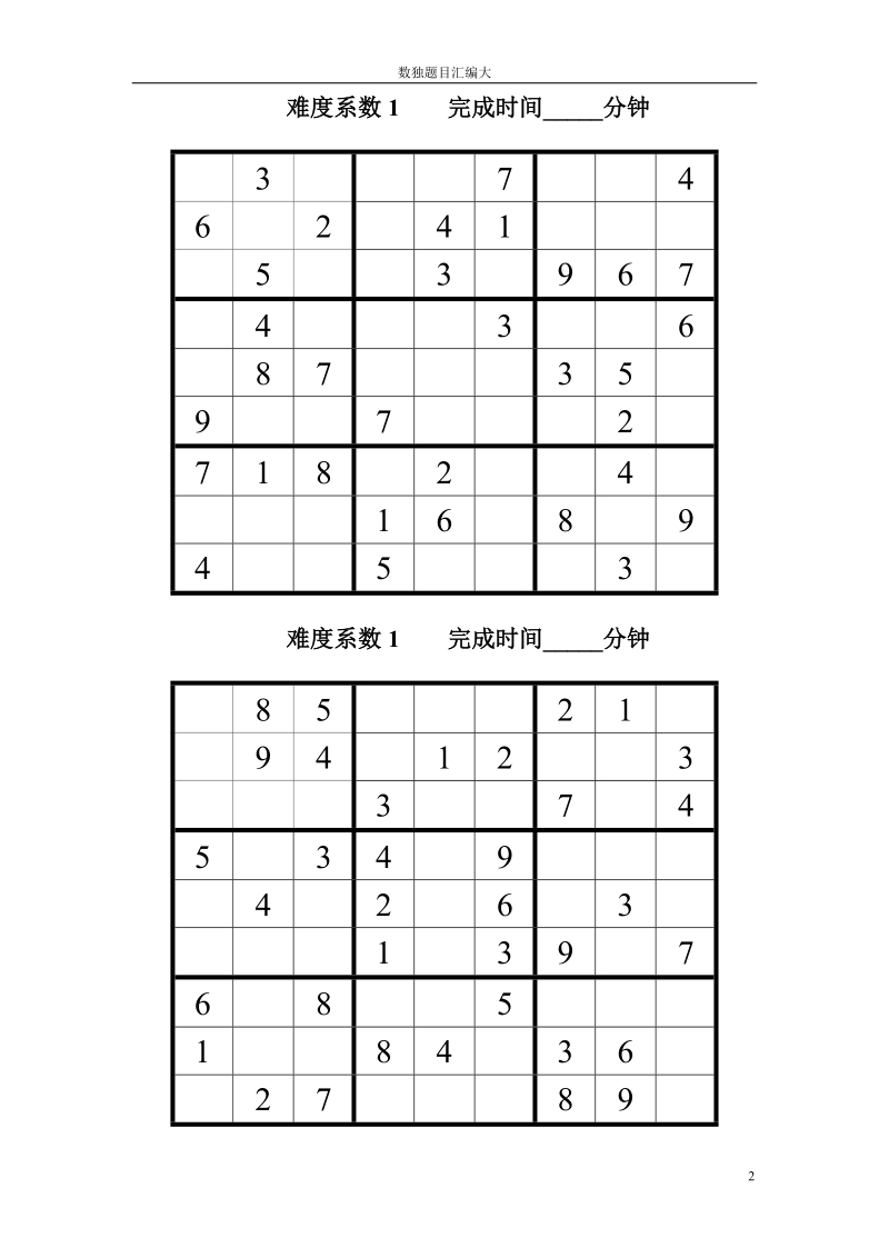 数独题目汇编大全.doc_第2页