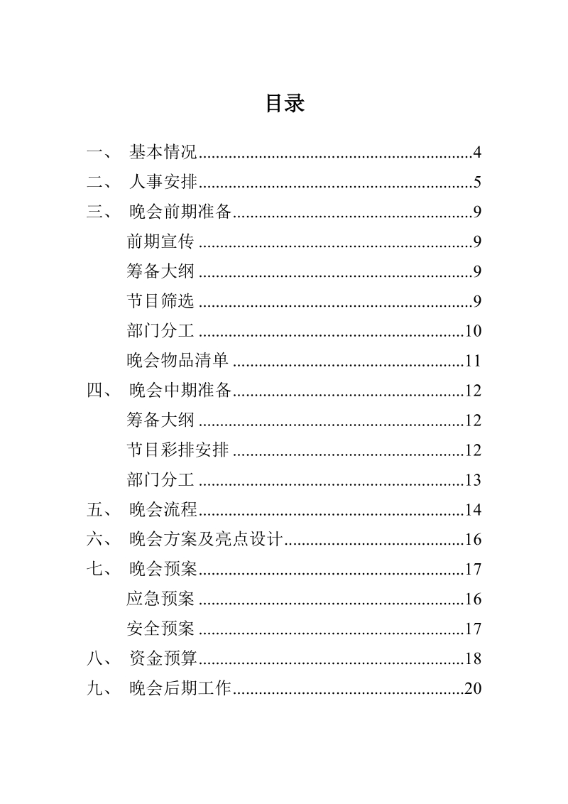 学生会社团迎新晚会策划.doc_第3页