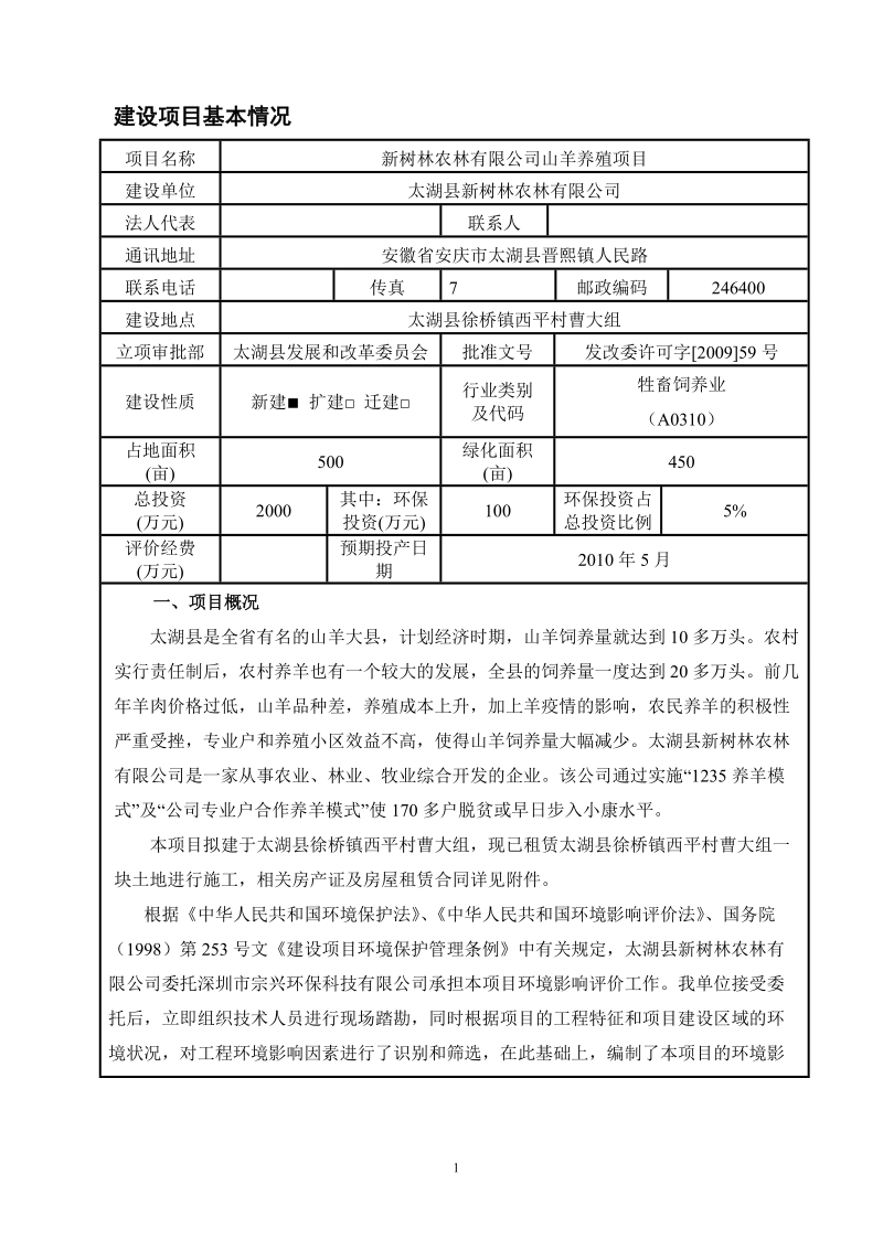 新树林农林有限公司山羊养殖项目环境影响报告表.doc_第1页