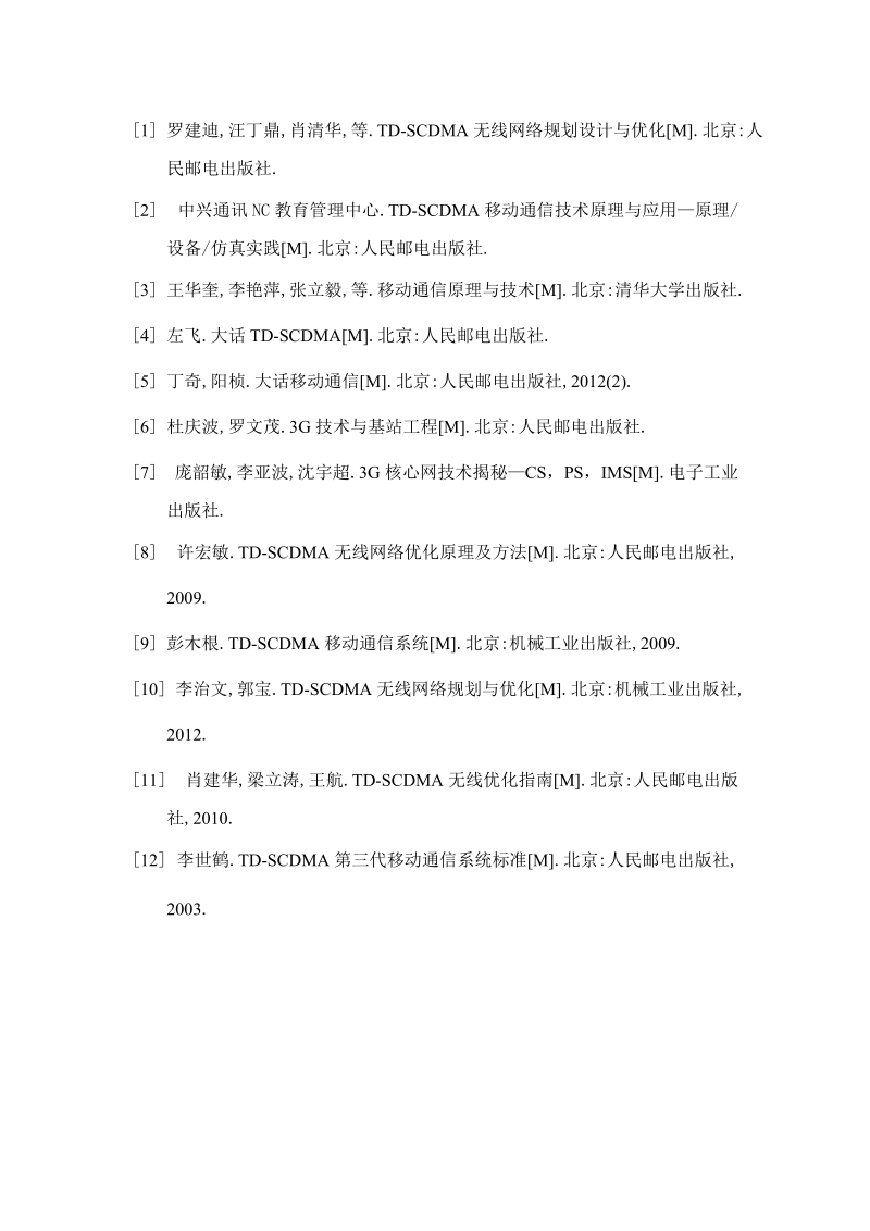 基于td-scdma的核心网cs域的通信技术研究毕业设计论文.doc_第3页