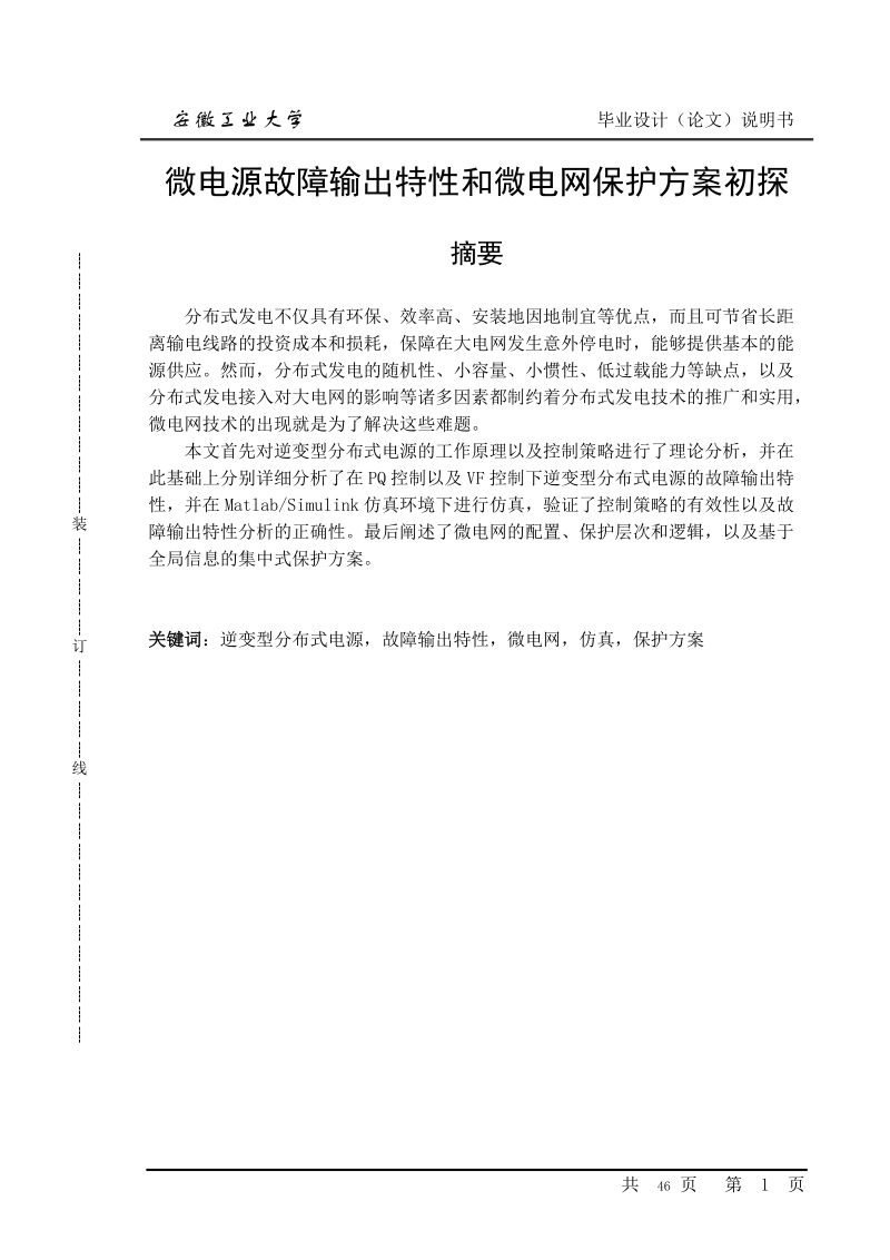 微电源故障输出特性和微电网保护方案初探_毕业设计.doc_第1页