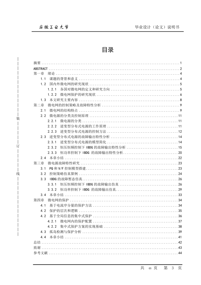 微电源故障输出特性和微电网保护方案初探_毕业设计.doc_第3页