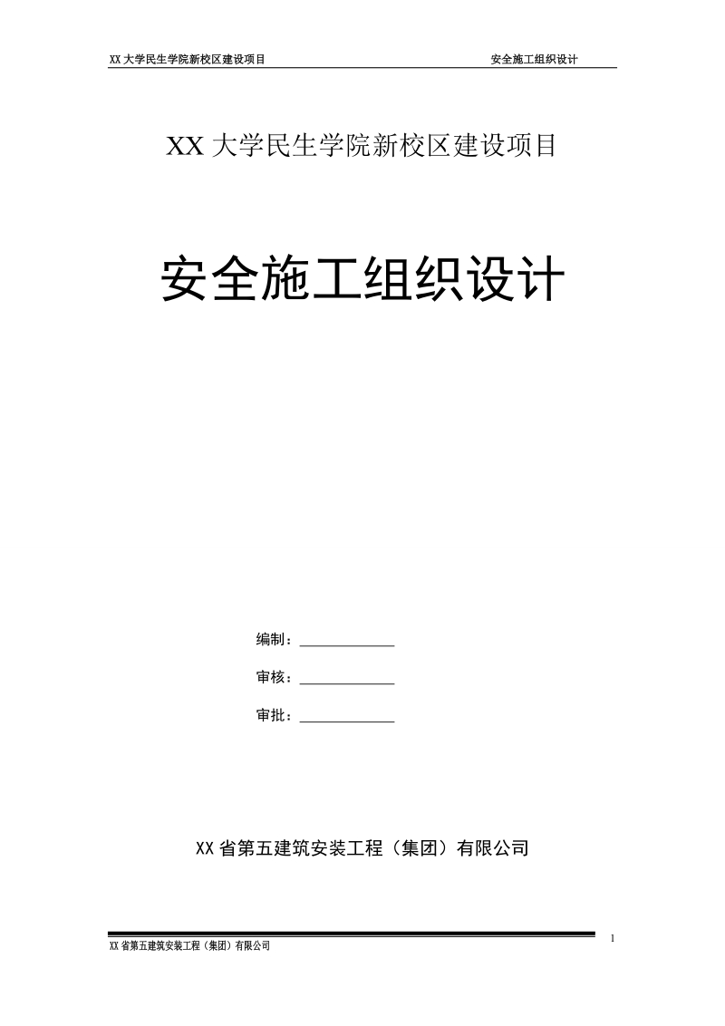 学院安全施工组织设计.doc_第1页