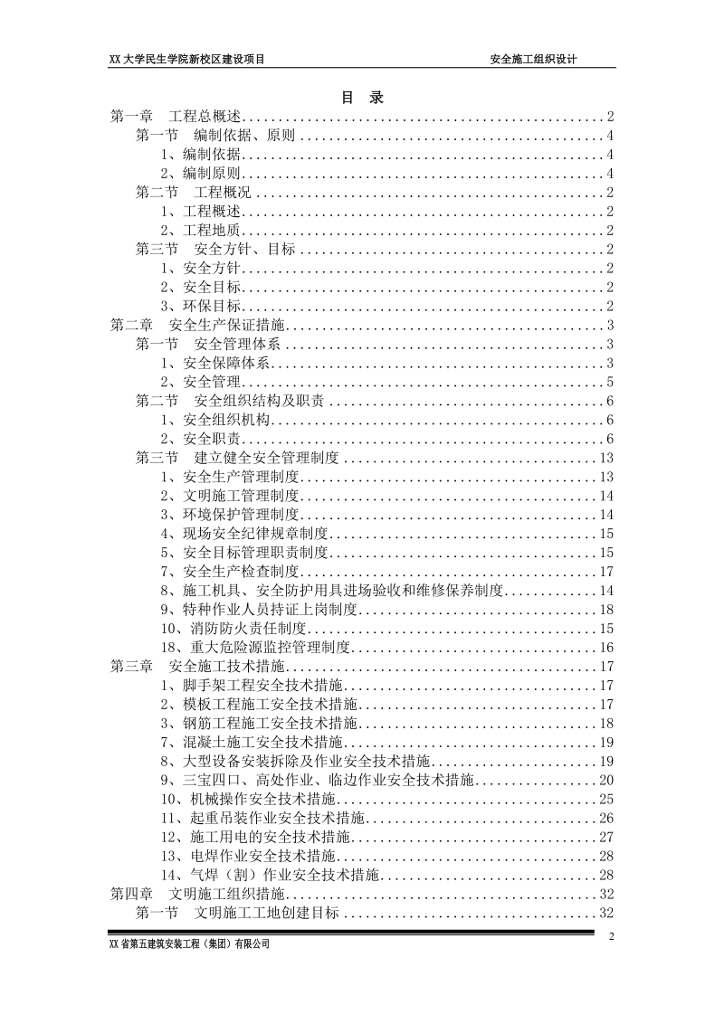 学院安全施工组织设计.doc_第2页