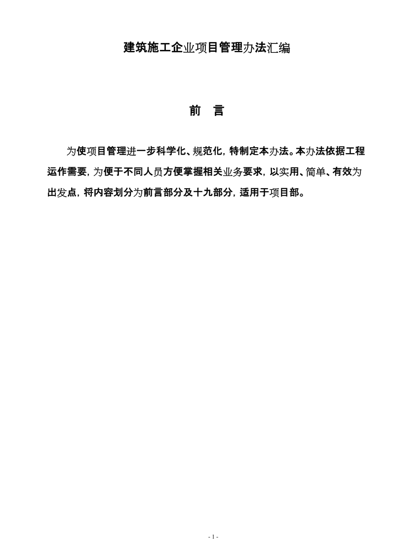 建筑施工企业项目管理办法汇编.doc_第1页