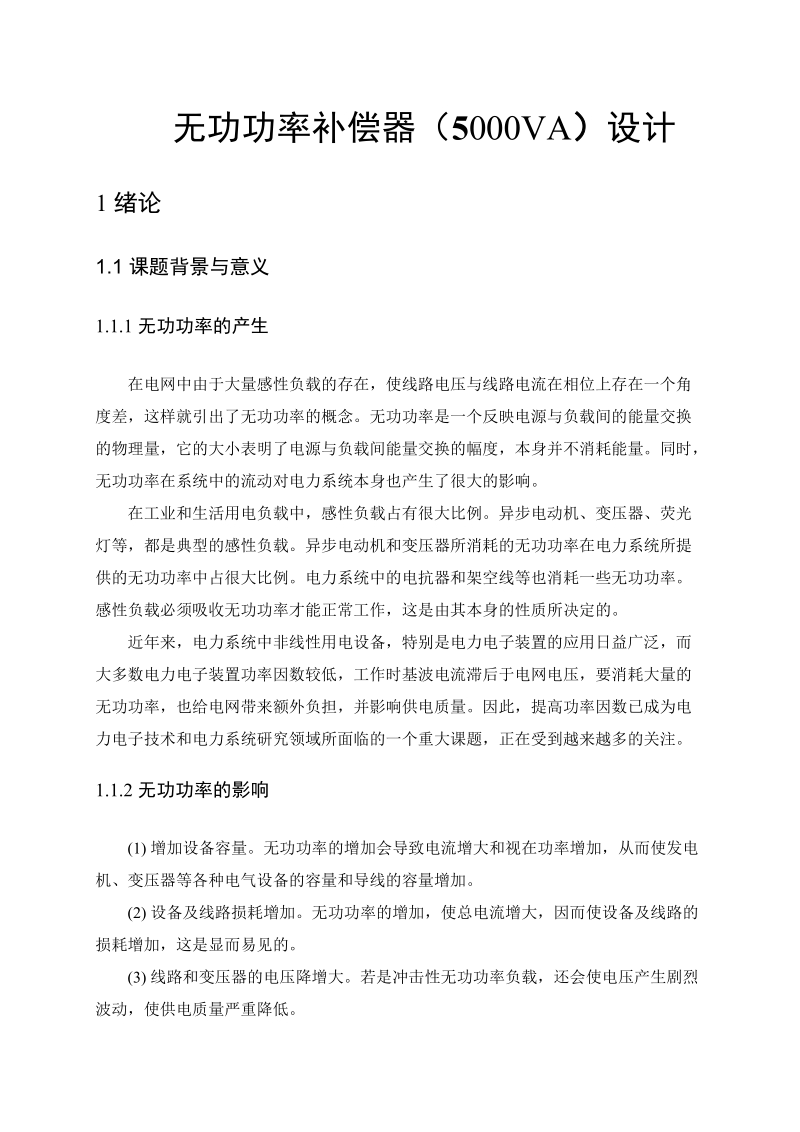 无功功率补偿器设计毕业论文.doc_第3页