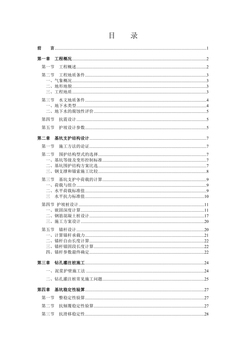 基坑支护设计_土木工程毕业论文.doc_第1页