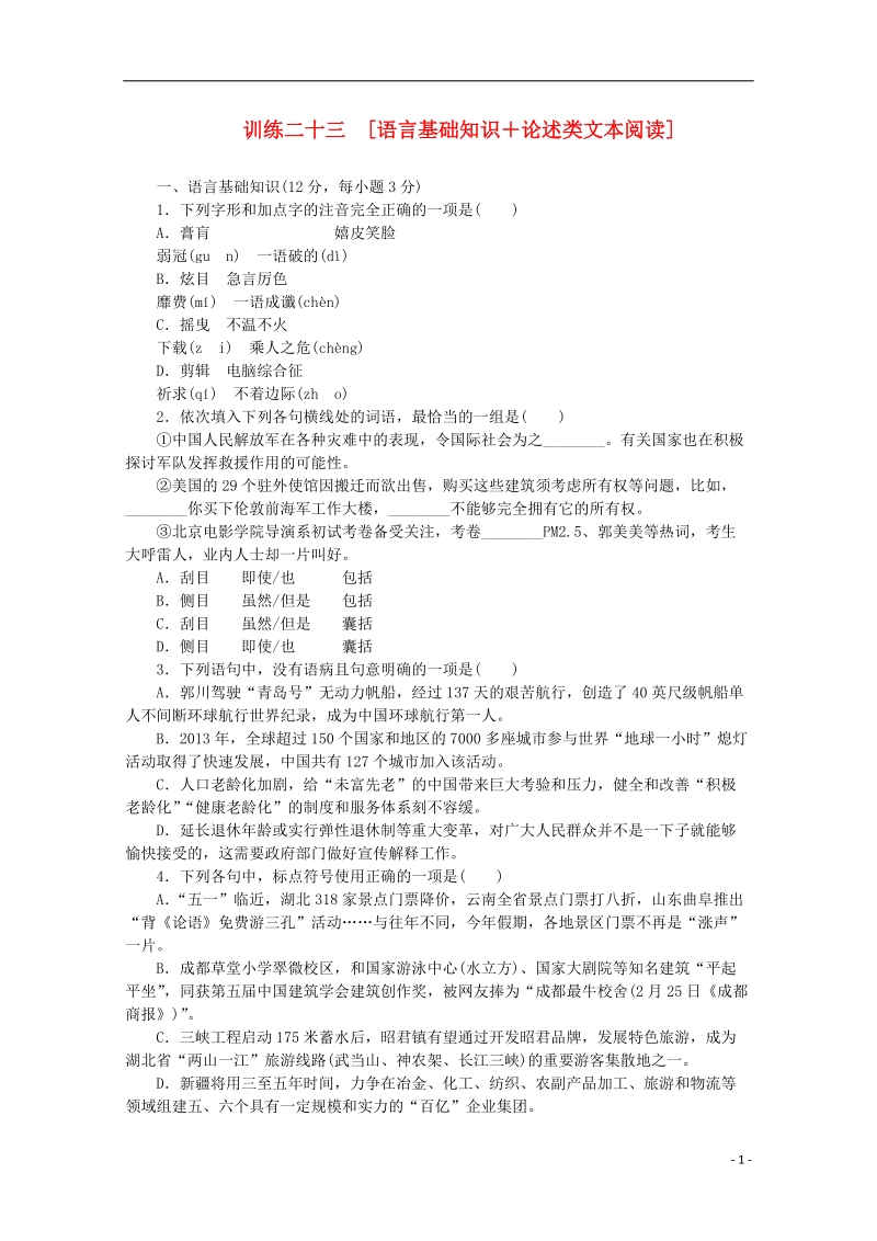 （重庆专用）（新课标）2014届高考语文二轮专题复习作业手册 限时集训二十三 语言基础知识＋论述类文本阅读.doc_第1页