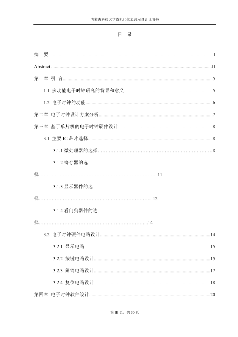 多功能电子钟的设计与实现课程设计说明书.doc_第3页