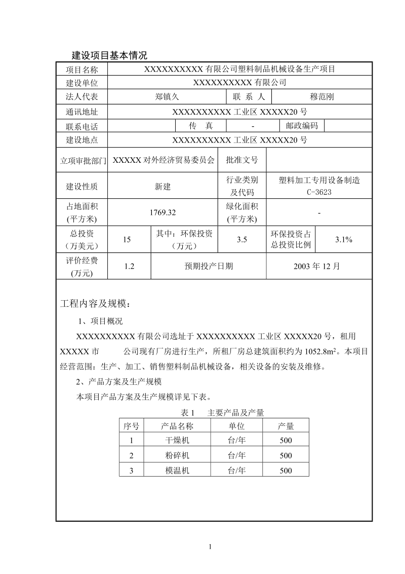 塑料制品机械设备生产项目环评报告表.doc_第1页