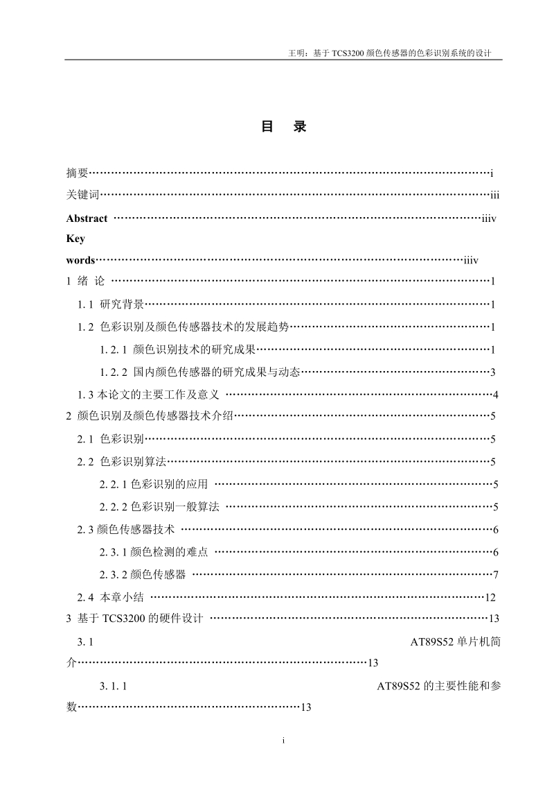 基于tcs3200颜色传感器的色彩识别器的设计本科毕业论文.doc_第2页