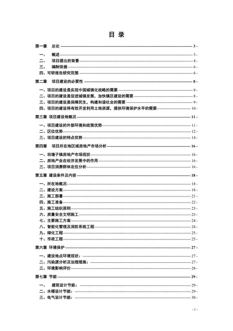 天成房地产新城小区二期建设项目可行性研究报告.doc_第2页