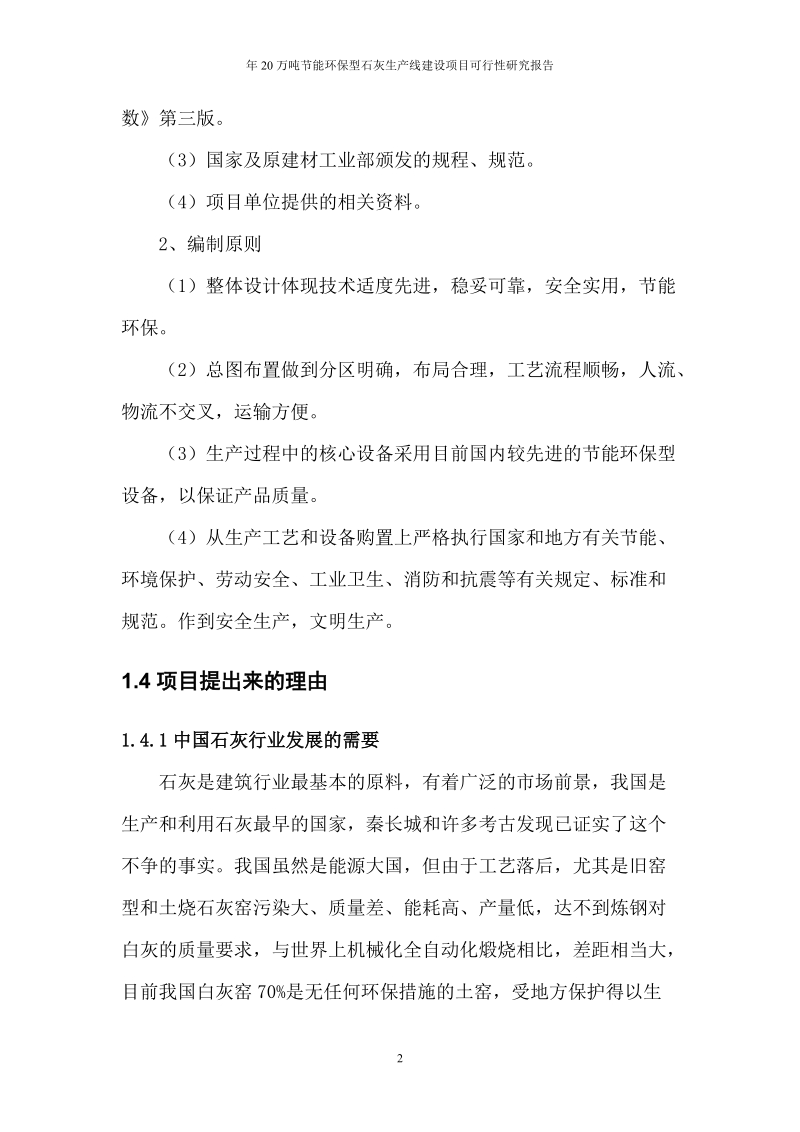 年20万吨节能环保型石灰生产线建设项目可行性研究报告.doc_第2页