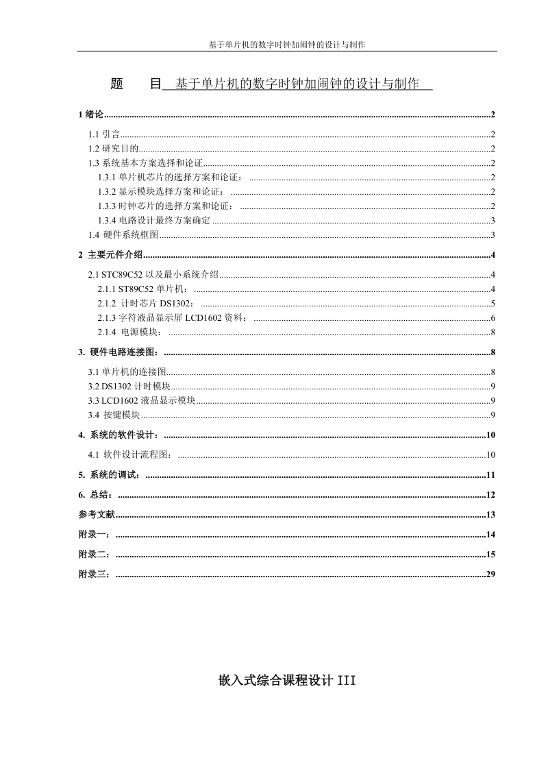 基于单片机的数字时钟加闹钟的设计与制作毕业设计.doc_第1页