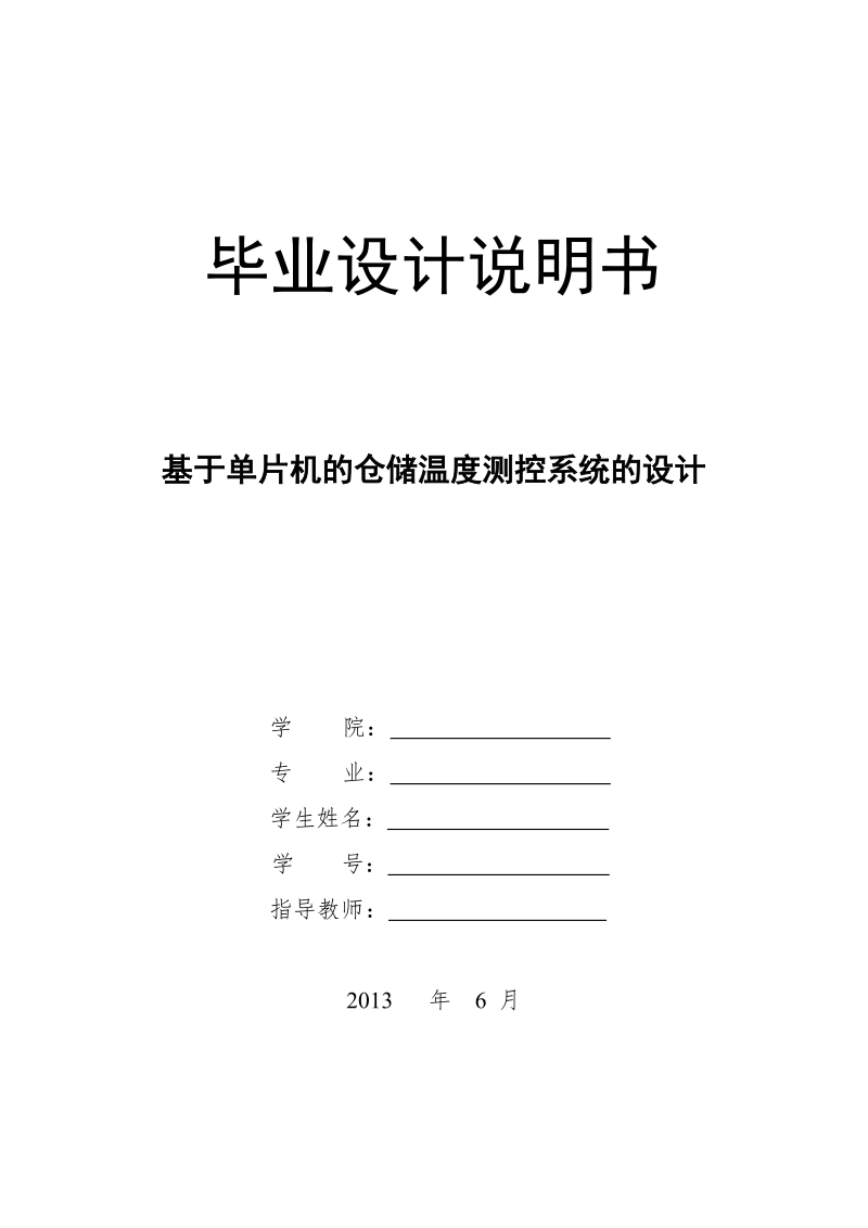 基于单片机的仓储温度测控系统的设计毕业设计.doc_第1页