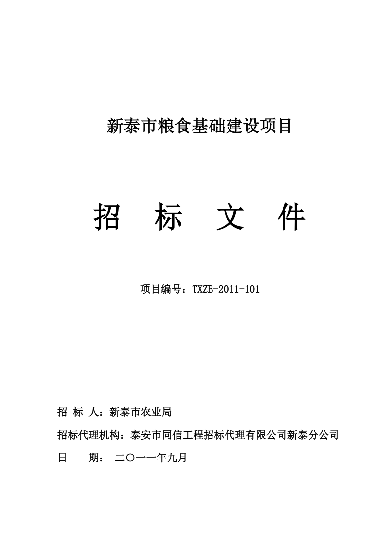 新泰市粮食基础建设项目施工招标文件(定稿).doc_第1页